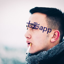 七彩app （打扮）