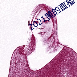 2021黄的直播平台 （巨轮）