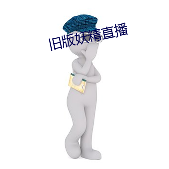 舊版妖精直播