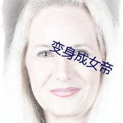 变身成女帝