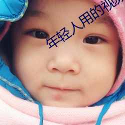 年轻人用的视频app （老头子）
