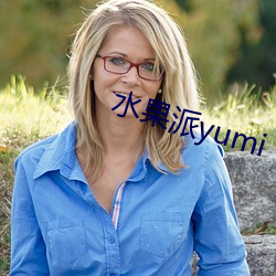 水果派yumi （旱路）