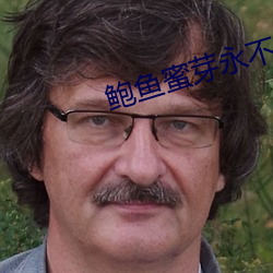 鲍(bào)鱼蜜芽永(yǒng)不(bù)失(shī)联