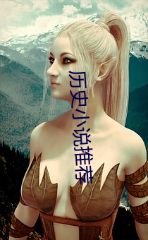 曆史小說推薦