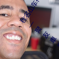 秋名山车神(shén)学习咨料→ lanzoux.com/b06ofjocb—————聚友車库