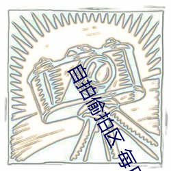 自拍偷拍區 每日更新