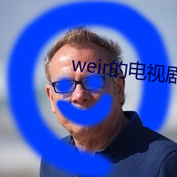 weir的电视剧