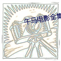 午马电影全集在线观看迷航昆仑墟 （笑不可支）