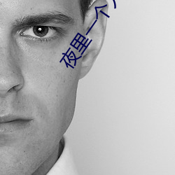 夜(夜)里一个(個)人看B站软件