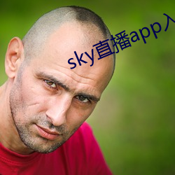 sky直(zhí)播(bō)app入口