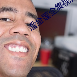 潘金莲全集视频播放