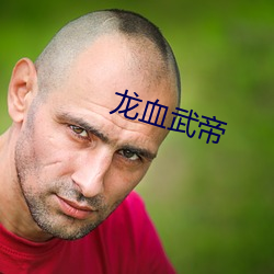 龍血武帝