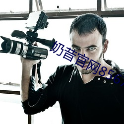 奶昔官网(網)8567aztv