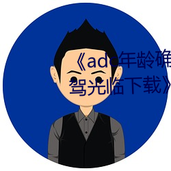 《adc年龄(líng)确认十(shí)八岁欢(huān)迎您的大驾(jià)光临下载(zài)》