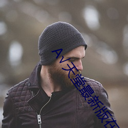 √天堂最新版在線