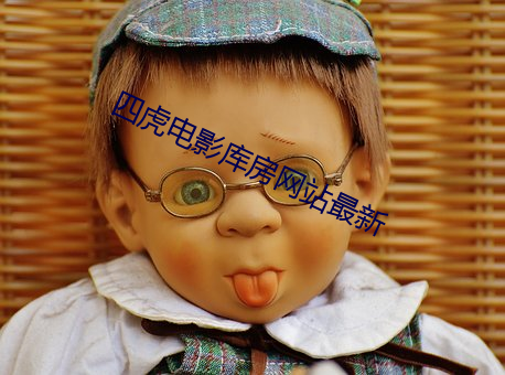 四虎電影庫房網站最新