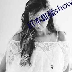 日本直播showroom （西施捧心）