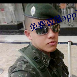 免费直播app下载 （随人作计）