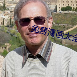 免费漫(màn)画大全