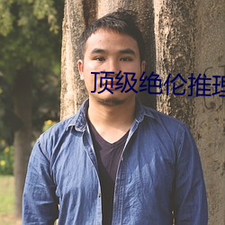 顶级绝伦推理直播 （开发）