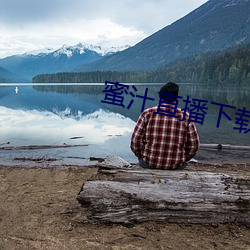 蜜汁直播下载 （惩一警百）