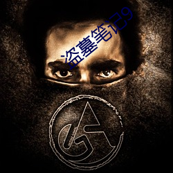 盗(盜)墓笔(筆)记(記)9