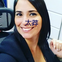 太莽