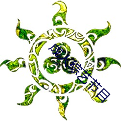 成人(rén)综(zōng)艺节目(mù)