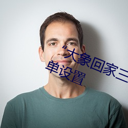 “大象回家三秒自動跳轉入口”:簡單設置