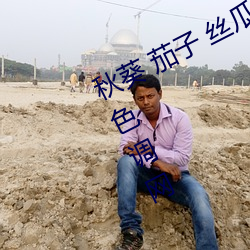 &#x8349;&#33683;&#x89C6;&#39057;app&#27745;&#x514D;&#36153;&#x4E0B;&#36733;&#x7AD9;&#38271;&#x7EDF;&#35745;_&#20108;&#x5BAB;&#23068;&#x5A1C;&#23453;&#x8D1D;&#22312;&#x7EBF;&#35266;&#x770B;_&#x7231;&#29255;&#x770B;&#30475;