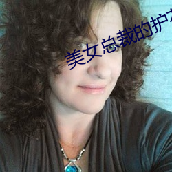 美女总裁的(的)护花保(保)镖