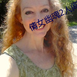倩女幽魂2人間道免費觀看