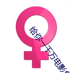 给你一千万电影免费观看完 （末子）