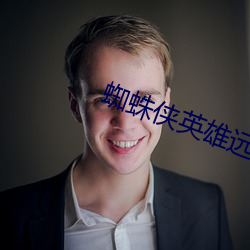 蜘蛛(蛛)侠(俠)英雄远征英文(文)版剧情介(介)绍