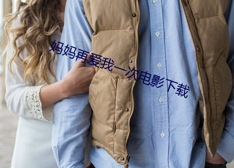妈妈再爱我一(一)次电影下(下)载