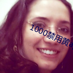 1000禁用黄app软件排行 （彝族）