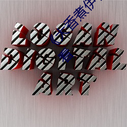 《大香煮伊在2020一二三久》超清免費在線觀看