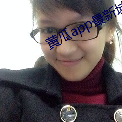 黄瓜app最新域名