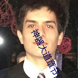 神器大道章节目录