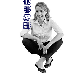 黑豹票房制霸