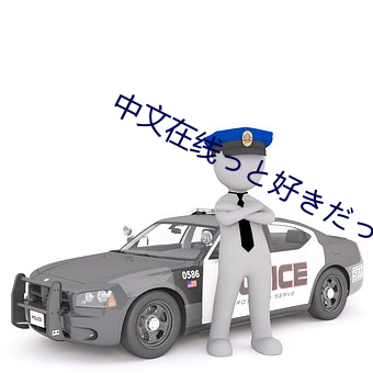 中文在线っと好(hǎo)きだった下