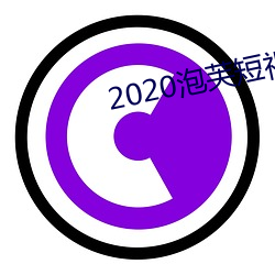 2020泡芙短(短)视(視)频app