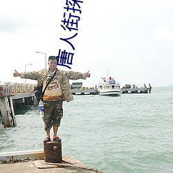 唐人街探案3西瓜免(miǎn)费完整