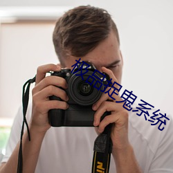 极品(品)捉(捉)鬼系统(統)