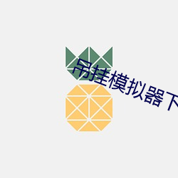吊挂模拟器下载