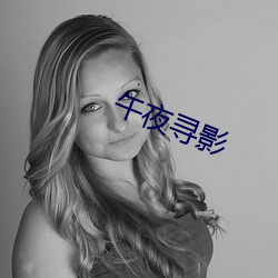 午夜寻影