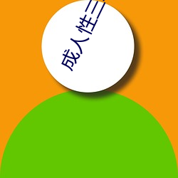 成人(人)性三级欧美在(在)线观(觀)看