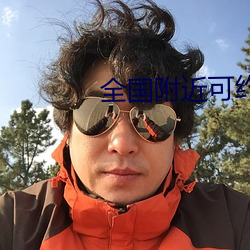全国附近可约(yuē)