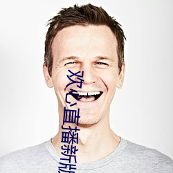 歡心直播新版本