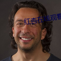 红杏在线(線)观看(看)视(視)频